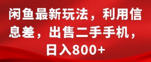 闲鱼最新玩法，利用信息差，出售二手手机，日入8张【揭秘】-网赚36计