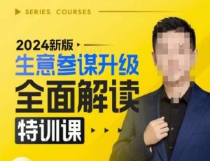 2024新版生意参谋升级全面解读特训课,新版策略方法揭秘,后台深度解读新版生意参谋-网赚36计