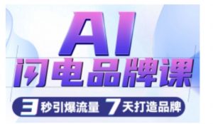 AI闪电品牌课,一键写广告语,3秒出创意图,7天打造品牌,引爆流量-网赚36计