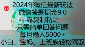 2024年微信最新玩法，微信答题掘金9.0玩法出炉，靠复制粘贴，只需简单回答问题，每月稳入5k【揭秘】-网赚36计