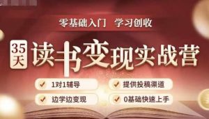 35天读书变现实战营，从0到1带你体验读书-拆解书-变现全流程，边读书边赚钱-网赚36计