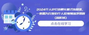 2024个人IP打造孵化模式流程课,一套最为完整的个人短视频落地课程(高阶班)-网赚36计