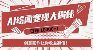 AI梦境绘画致富秘籍,复制粘贴,新手也能快速掌握,创意画作让你收益翻倍-网赚36计