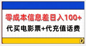 零成本信息差日入100+，代买电影票+代冲话费-网赚36计