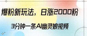 爆粉新玩法,3分钟一条AI幽灵娘视频,日涨2000粉丝,多种变现方式-网赚36计