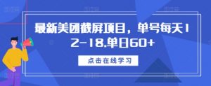 最新美团截屏项目,单号每天12-18.单日60+【揭秘】-网赚36计