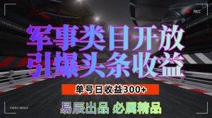 军事类目开放引爆头条收益,单号日入3张,新手也能轻松实现收益暴涨【揭秘】-网赚36计