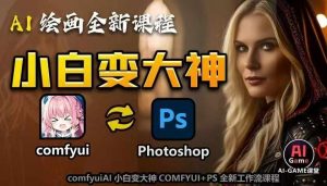 AI绘画全新课程，AI小白变大神COMFYUI+PS全新工作流课程，学会能创作无限可能-网赚36计