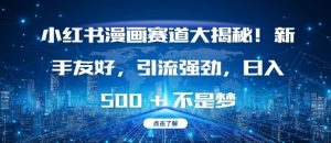 小红书漫画赛道大揭秘!新手友好,引流强劲,日入多张【揭秘】-网赚36计