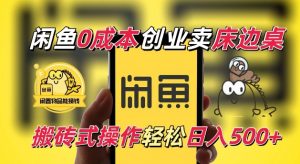 闲鱼一个被忽略的电商赛道，0成本卖床边桌，纯小白搬砖式操作轻松日入5张【揭秘】-网赚36计