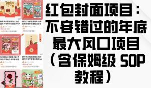 红包封面项目:不容错过的年底最大风口项目(含保姆级 SOP 教程)-网赚36计