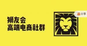 狮友会·【千万级电商卖家社群】(更新12月),各行业电商千万级亿级大佬讲述成功秘籍-网赚36计