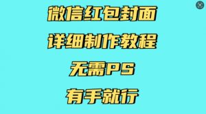 微信红包封面详细制作教程，无需PS，有手就行-网赚36计