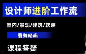 AI设计工作流，设计师必学，室内/景观/建筑/软装类AI教学【基础+进阶】-网赚36计