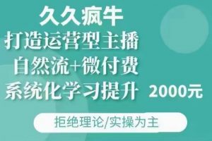 久久疯牛·自然流+微付费(12月23更新)打造运营型主播,包11月+12月-网赚36计