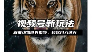 利用动物世界解说视频,赚分成计划收益,轻松月入过W,操作简单【揭秘】-网赚36计