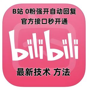 最新技术B站0粉强开自动回复教程，官方接口秒开通-网赚36计