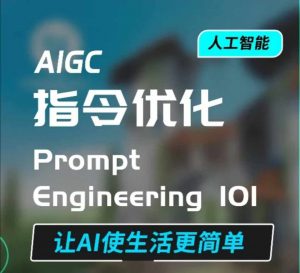 AIGC指令优化及生活应用，AI直接思维培养(如何与AI高效对话)，让AI使生活更简单-网赚36计