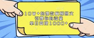 10W+的爆款疯颠图文,引爆你的流量,单日变现1k【揭秘】-网赚36计