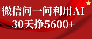微信问一问分成计划,30天挣5600+,回答问题就能赚钱(附提示词)-网赚36计