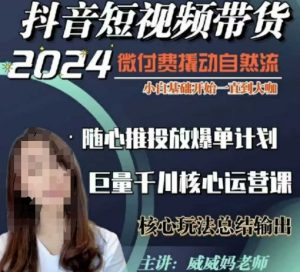 威威妈·短视频带货千川课,40节完整版,小白基础开始到大咖,微付费撬动自然流-网赚36计