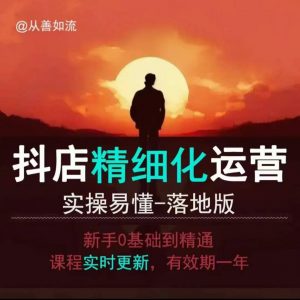 抖音小店运营零基础入门到精通全套精细化教程，实操易懂，落地版-网赚36计