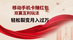 移动手机卡挣红包，双赢互利玩法，轻松裂变月入过W【仅揭秘】-网赚36计