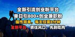 全新引流创业粉平台 单日引800+,创业兼职粉,操作简单,每天仅需8分钟【仅揭秘】-网赚36计