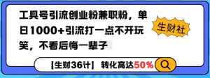 工具号引流创业粉兼职粉，单日1000+引流打一点不开玩笑，不看后悔一辈子【揭秘】-网赚36计