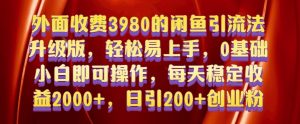 外面收费3980的闲鱼引流法，轻松易上手,0基础小白即可操作，日引200+创业粉的保姆级教程【揭秘】-网赚36计