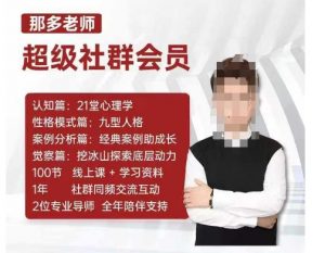 那多老师超级社群会员：开启自我探索之路，提升内在力量-网赚36计