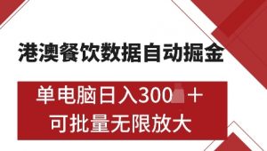 港澳数据全自动掘金，单电脑日入5张，可矩阵批量无限操作【仅揭秘】-网赚36计