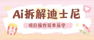 利用AI还原Disney电影经典画面视频制作-网赚36计