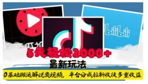 利用工具0基础搬运解说类视频，平台分成拉新双重收益，5天轻松2k【揭秘】-网赚36计