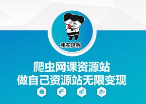 爬虫网课资源站做自己资源站无限变现【揭秘】-网赚36计
