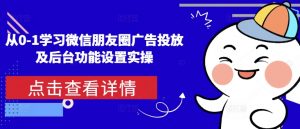 从0-1学习微信朋友圈广告投放及后台功能设置实操-网赚36计