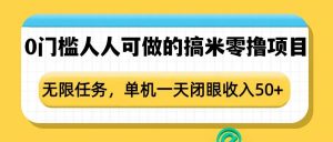 0门槛人人可做的搞米零撸项目,无限任务,单机一天闭眼收入50+-网赚36计