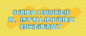 小说推文1月份玩法指南，终于有人把小说推文的玩法讲清楚了!-网赚36计