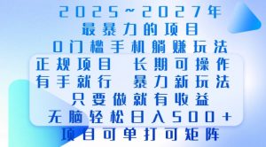 2025年最暴力0门槛手机项目,长期可操作,只要做当天就有收益,无脑轻松日入多张-网赚36计