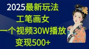 2025最新玩法，工笔画美女，一个视频30万播放变现500+-网赚36计