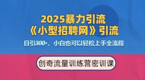 2025最新暴力引流方法,招聘平台一天引流300+,日变现多张,专业人士力荐-网赚36计