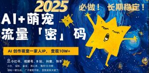 AI+萌娃,又一爆款密码,小白3步上手,爆款率80%,每天十分钟,轻松AI变现萌娃搞钱-网赚36计
