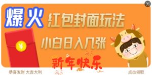 爆火新年红包封面玩法,日入几张-网赚36计