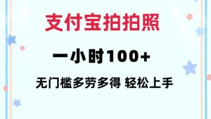 支付宝拍拍照一小时100+无任何门槛多劳多得一台手机轻松操做【揭秘】-网赚36计