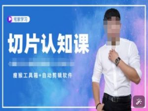 切片认知课+赠(资料包+送授权)-直播切片教程-网赚36计