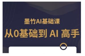 AI基础课,从0到 AI 高手,探索 AI 的无限可能-网赚36计