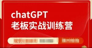 ChatGPT老板实战训练营,用GPT带飞,一人顶一个团队-网赚36计