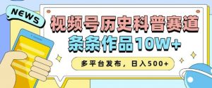 2025视频号历史科普赛道,AI一键生成,条条作品10W+,多平台发布,助你变现收益翻倍-网赚36计
