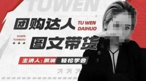 团购达人图文带货系列课，抓住本地生活的新风口，做到团购出单获取佣金，比带货更快触达结果的-网赚36计