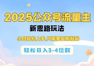 2025公双号流量主新思路玩法,小白轻松上手,只需要复制粘贴,轻松日入3-4位数-网赚36计